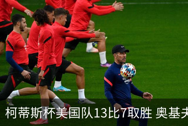 柯蒂斯杯美国队13比7取胜 奥基夫五战五胜