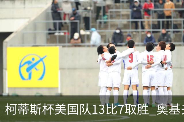 柯蒂斯杯美国队13比7取胜 奥基夫五战五胜